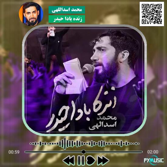 دانلود نماهنگ زنده بادا حیدر محمد اسداللهی